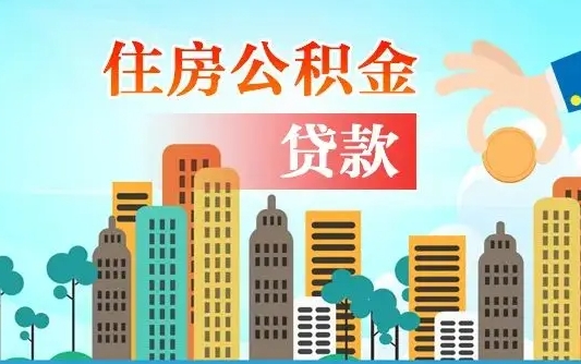 公主岭珠海公积金贷款额度怎么算（珠海公积金贷款能贷多少怎么计算）